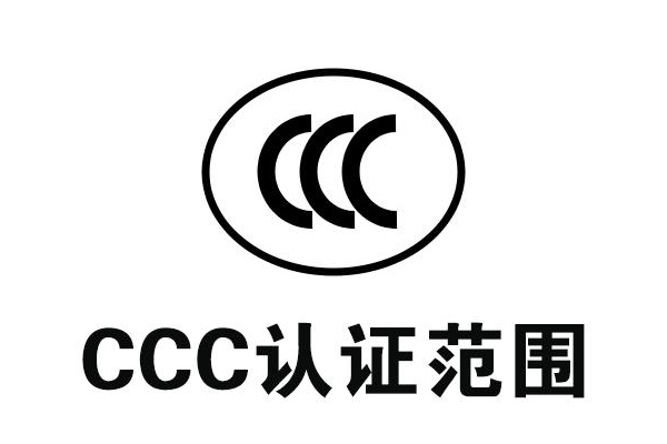<b>3C認(rèn)證中對(duì)產(chǎn)品的電磁兼容性的要求</b>