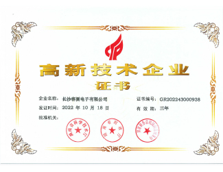 高新技術(shù)企業(yè)證書