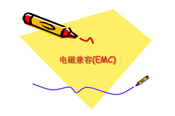 EMC測試