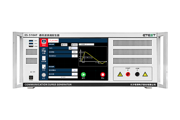 <b>ES-510AT通訊波浪涌發(fā)生器</b>