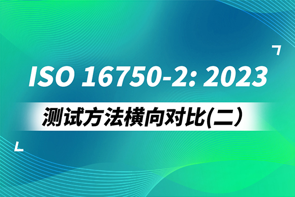 <b>ISO 16750-2:2023測試方法橫向對比（二）</b>
