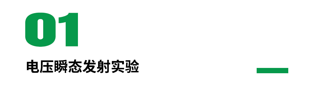 電壓瞬態(tài)發(fā)射實驗